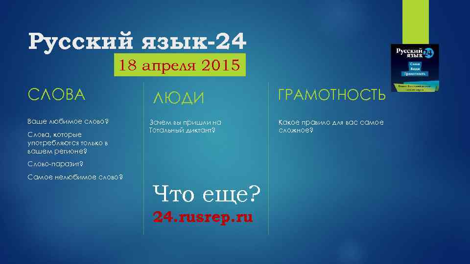 Русский язык-24 18 апреля 2015 СЛОВА Ваше любимое слово? Слова, которые употребляются только в