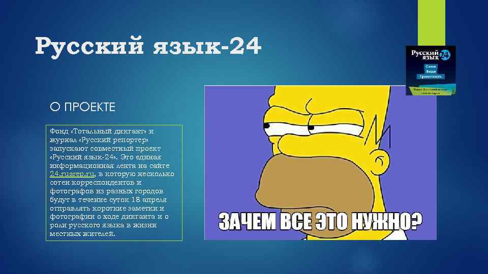 Русский язык-24 О ПРОЕКТЕ Фонд «Тотальный диктант» и журнал «Русский репортер» запускают совместный проект