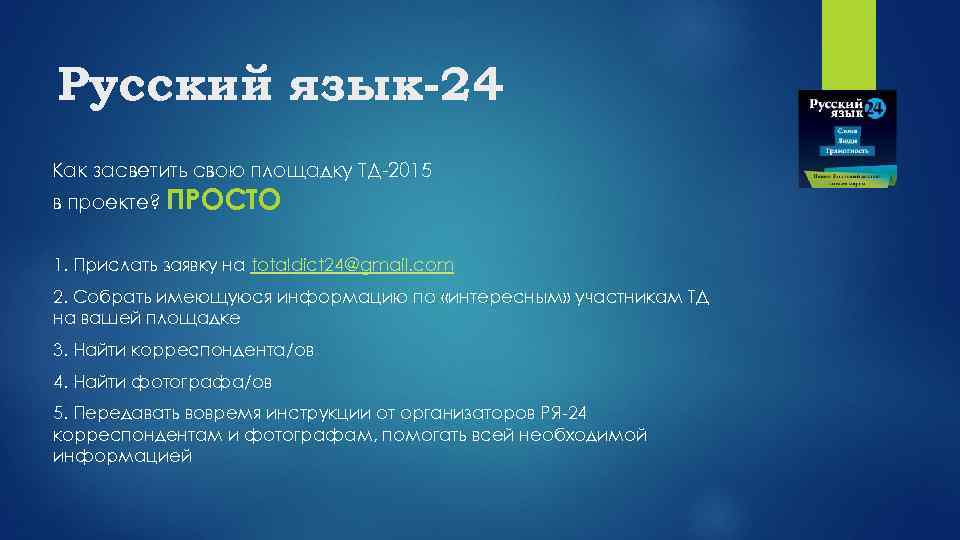 Русский язык-24 Как засветить свою площадку ТД-2015 в проекте? ПРОСТО 1. Прислать заявку на
