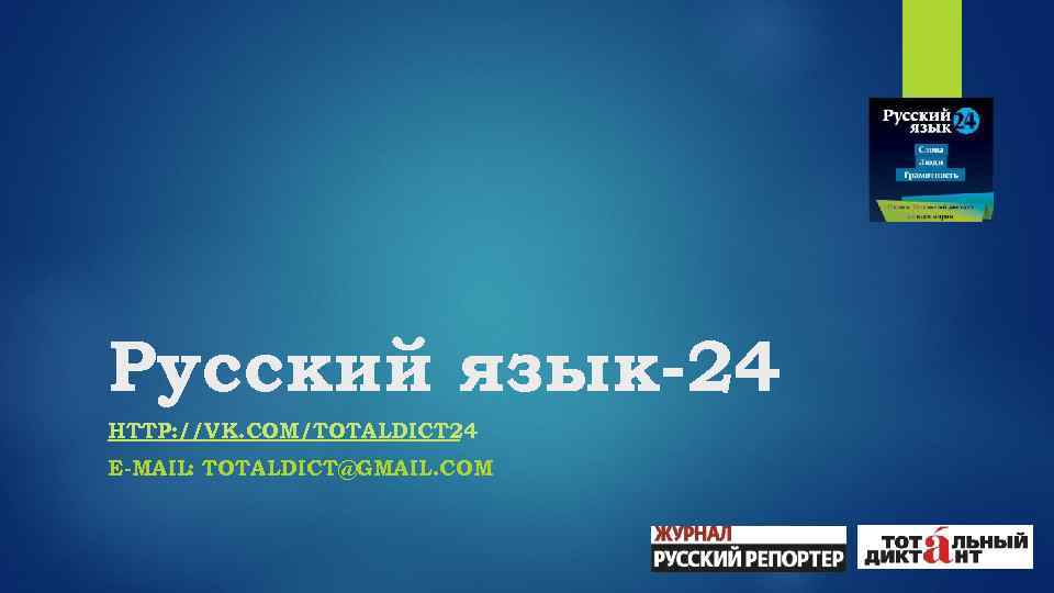 Русский язык-24 HTTP: //VK. COM/TOTALDICT 24 E-MAIL: TOTALDICT@GMAIL. COM 