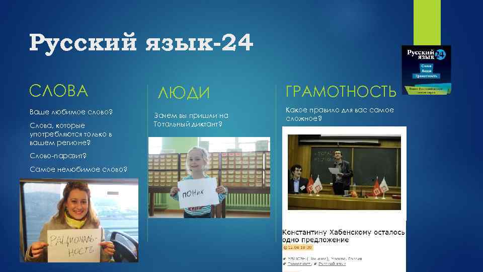 Русский язык-24 СЛОВА Ваше любимое слово? Слова, которые употребляются только в вашем регионе? Слово-паразит?