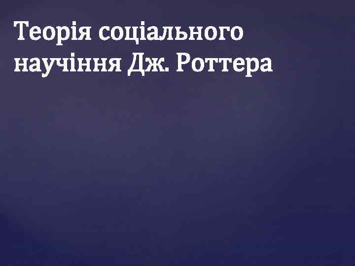 Теорія соціального научіння Дж. Роттера 