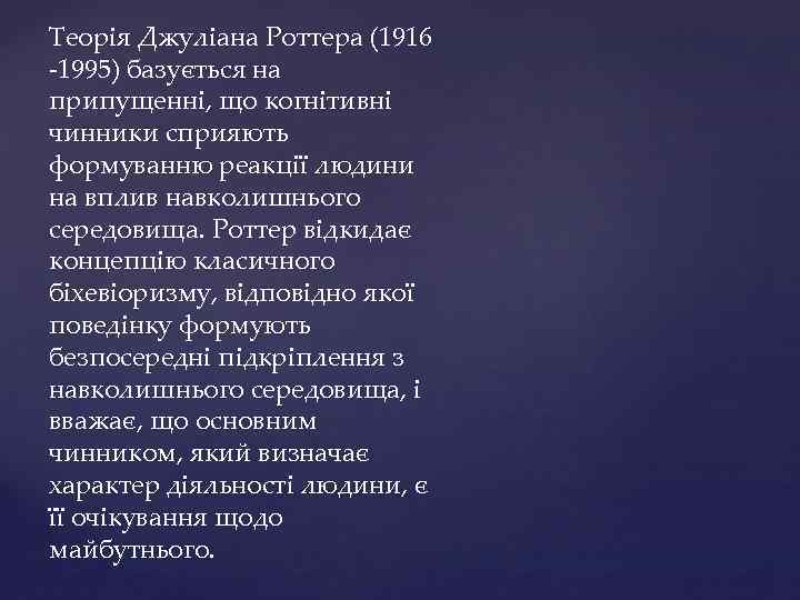 Теорія Джуліана Роттера (1916 -1995) базується на припущенні, що когнітивні чинники сприяють формуванню реакції