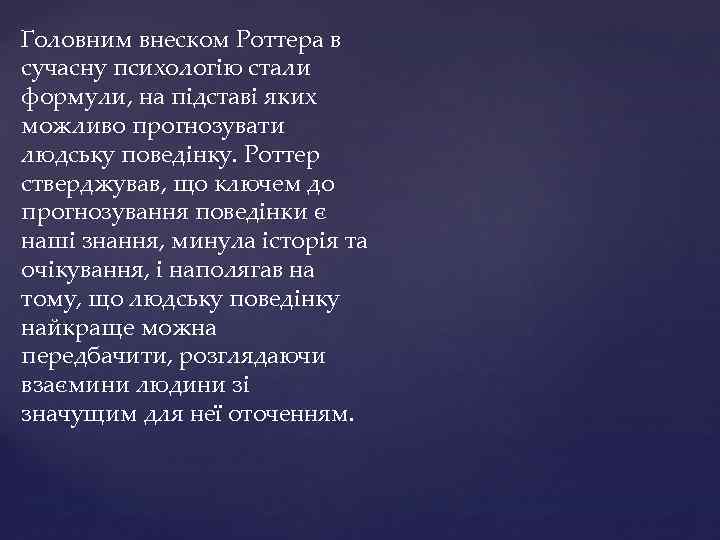Головним внеском Роттера в сучасну психологію стали формули, на підставі яких можливо прогнозувати людську