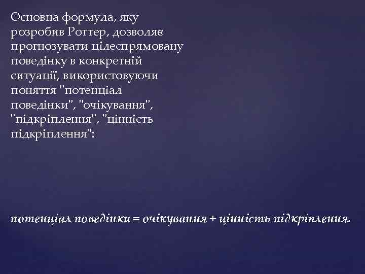 Основна формула, яку розробив Роттер, дозволяє прогнозувати цілеспрямовану поведінку в конкретній ситуації, використовуючи поняття