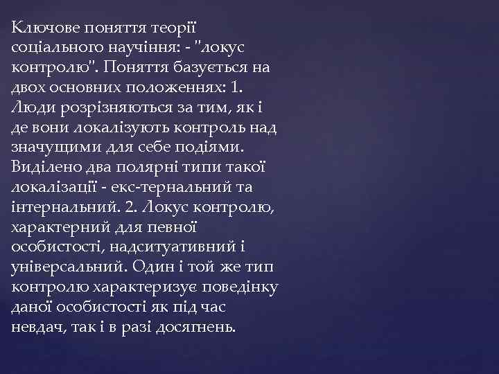 Ключове поняття теорії соціального научіння: - 