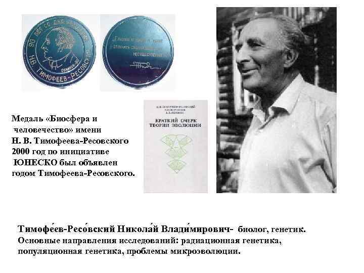 Медаль «Биосфера и человечество» имени Н. В. Тимофеева-Ресовского 2000 год по инициативе ЮНЕСКО был