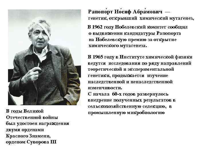 Рапопо рт Ио сиф Абра мович — генетик, открывший химический мутагенез, В 1962 году