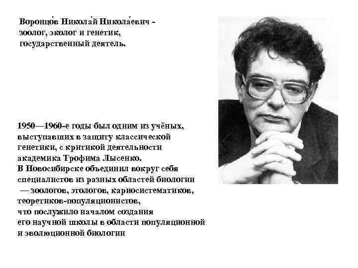 Воронцо в Никола й Никола евич зоолог, эколог и генетик, государственный деятель. 1950— 1960