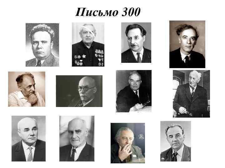 Письмо 300 