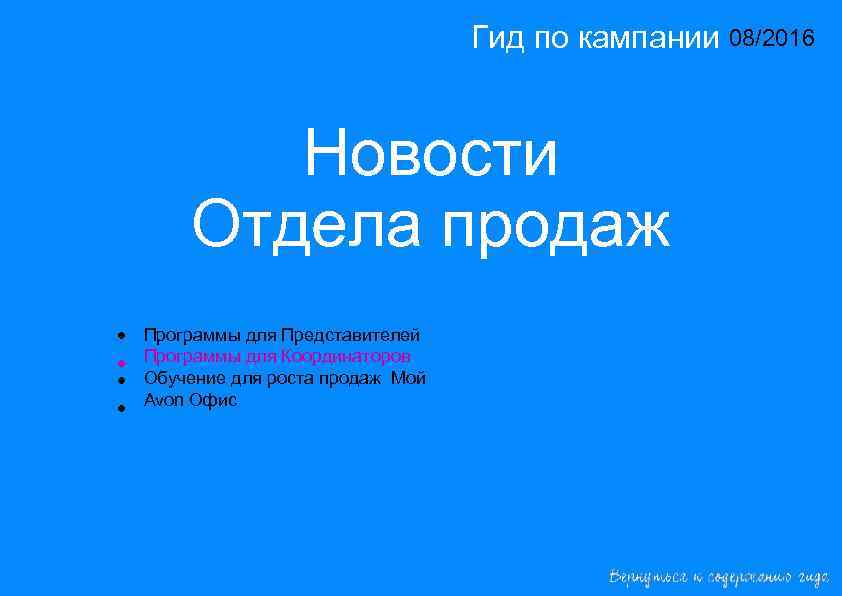 Гид по кампании 08/2016 14/2015 Новости Отдела продаж • • Программы для Представителей Программы