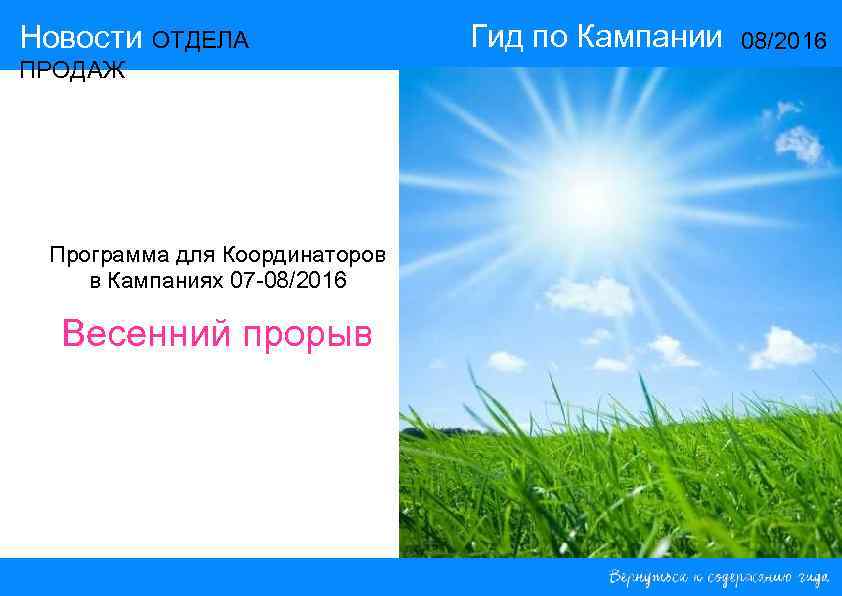 Новости ОТДЕЛА ПРОДАЖ Программа для Координаторов в Кампаниях 07 -08/2016 Весенний прорыв Гид по