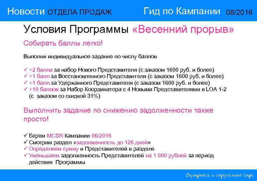 Новости ОТДЕЛА ПРОДАЖ Гид по Кампании 08/2016 Условия Программы «Весенний прорыв» Собирать баллы легко!