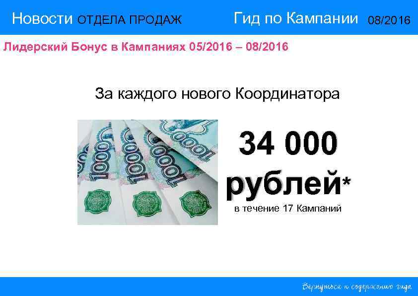 Новости ОТДЕЛА ПРОДАЖ Гид по Кампании Лидерский Бонус в Кампаниях 05/2016 – 08/2016 За