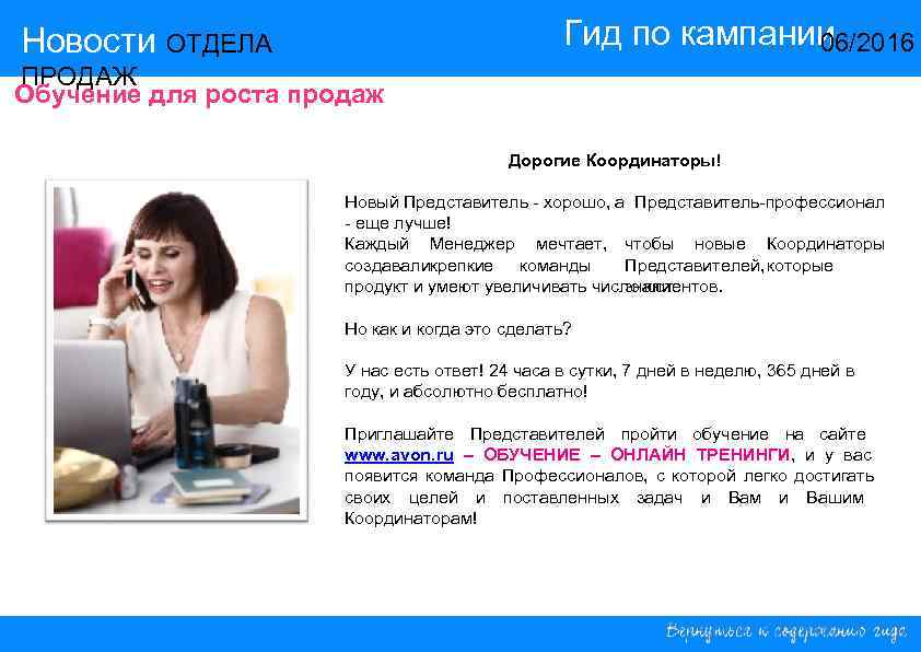 Гид по кампании 06/2016 Новости ОТДЕЛА ПРОДАЖ Обучение для роста продаж Дорогие Координаторы! Новый