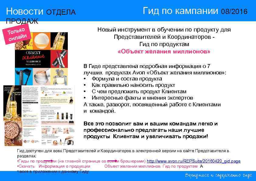 Новости ОТДЕЛА ПРОДАЖ 14/2015 Гид по кампании 08/2016 ПРОДАЖ Новый инструмент в обучении по