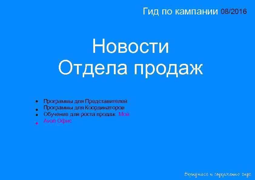 Гид по кампании 08/2016 14/2015 Новости Отдела продаж • • Программы для Представителей Программы