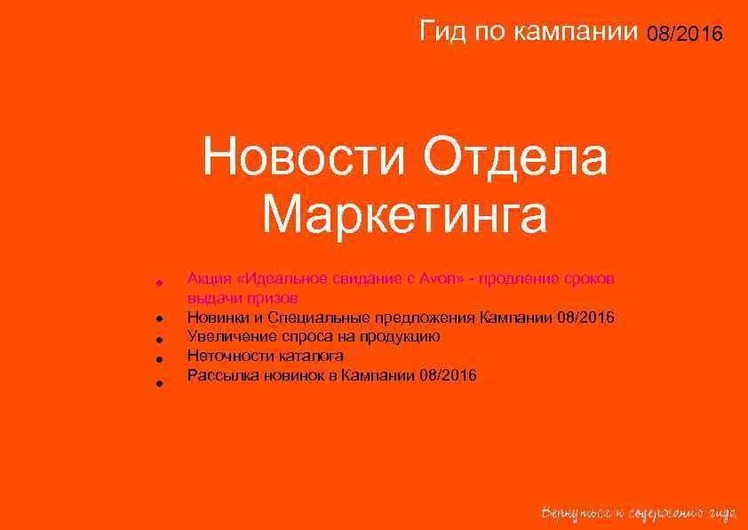 Гид по кампании 08/2016 14/2015 Новости Отдела Маркетинга • • • Акция «Идеальное свидание