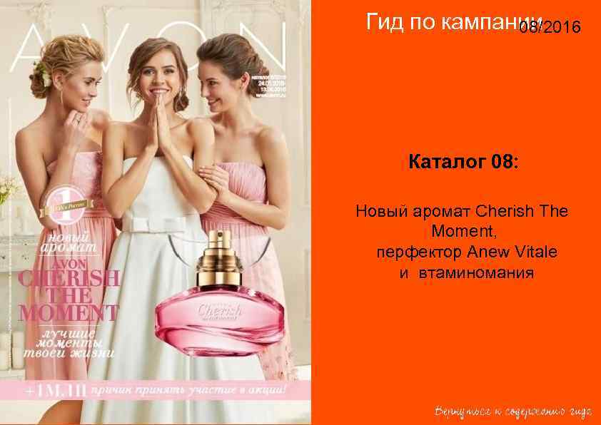 Гид по кампании 14/2015 08/2016 Каталог 08: Новый аромат Cherish The Moment, перфектор Anew