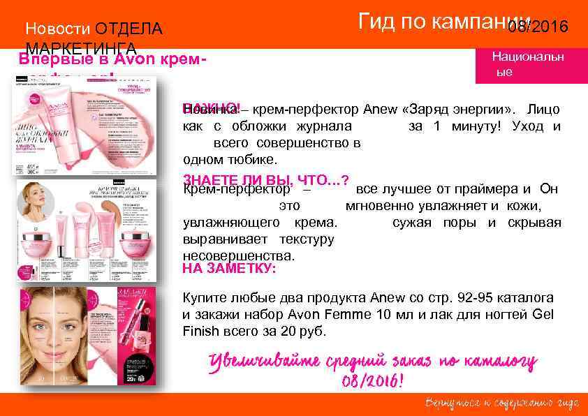 Новости ОТДЕЛА МАРКЕТИНГА Впервые в Avon кремперфектор! Гид по кампании 14/2015 08/2016 Национальн ые