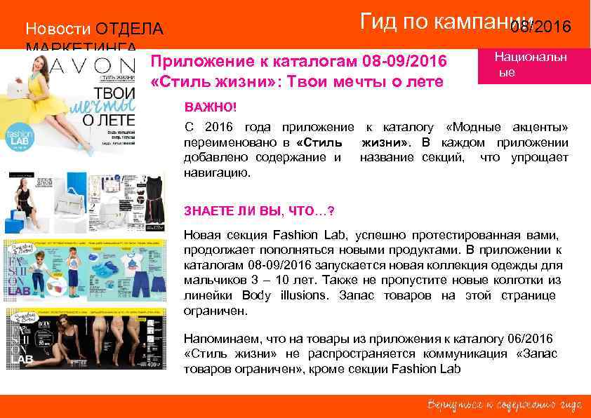 Гид по кампании Новости ОТДЕЛА 14/2015 08/2016 МАРКЕТИНГА Национальн Приложение к каталогам 08 -09/2016