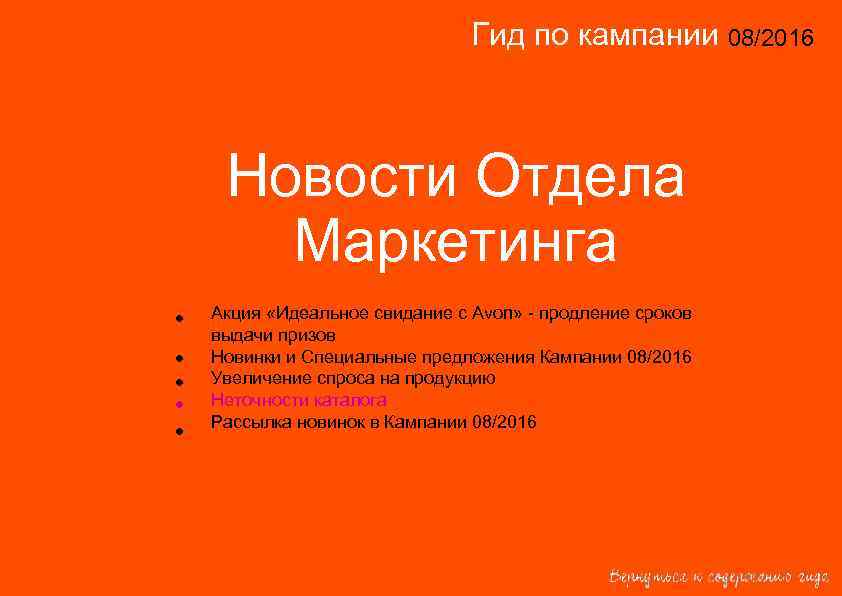 Гид по кампании 08/2016 14/2015 Новости Отдела Маркетинга • • • Акция «Идеальное свидание