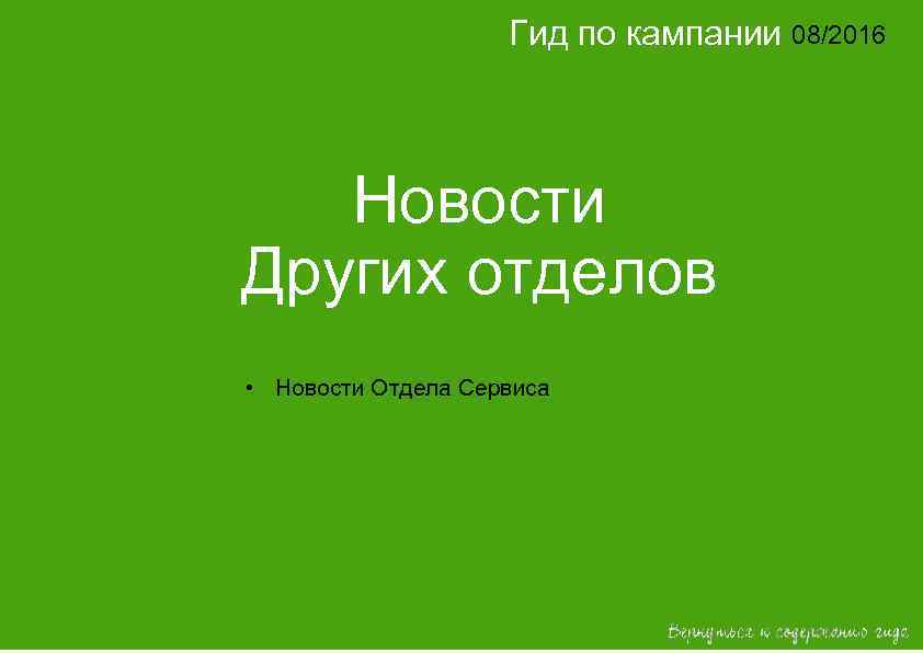 Гид по кампании 08/2016 14/2015 Новости Других отделов • Новости Отдела Сервиса 