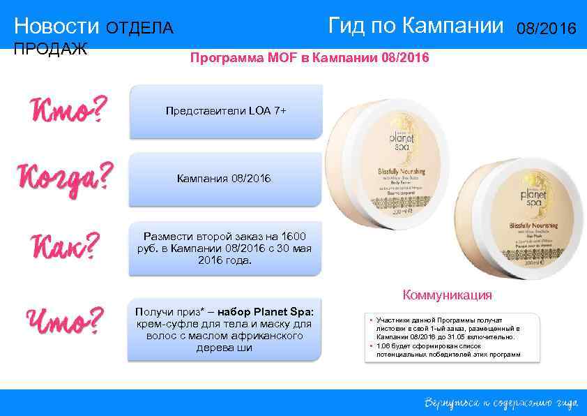 Гид по Кампании Новости ОТДЕЛА ПРОДАЖ 08/2016 Программа MOF в Кампании 08/2016 Представители LOA