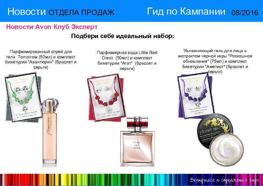 Новости ОТДЕЛА ПРОДАЖ Гид по Кампании 08/2016 Новости Avon Клуб Эксперт Подбери себе идеальный