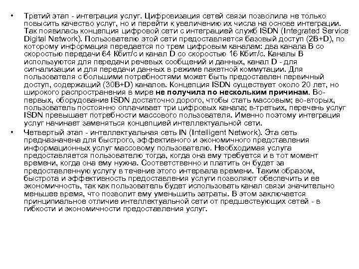  • • Третий этап - интеграция услуг. Цифровизация сетей связи позволила не только