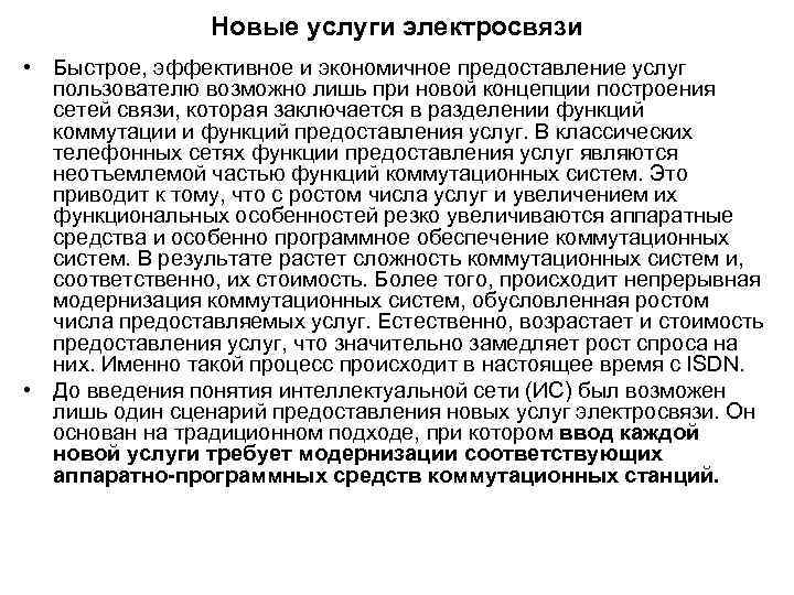 Новые услуги электросвязи • Быстрое, эффективное и экономичное предоставление услуг пользователю возможно лишь при