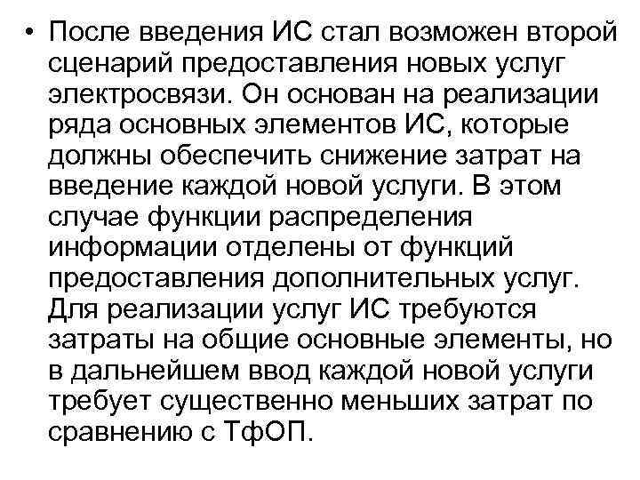  • После введения ИС стал возможен второй сценарий предоставления новых услуг электросвязи. Он