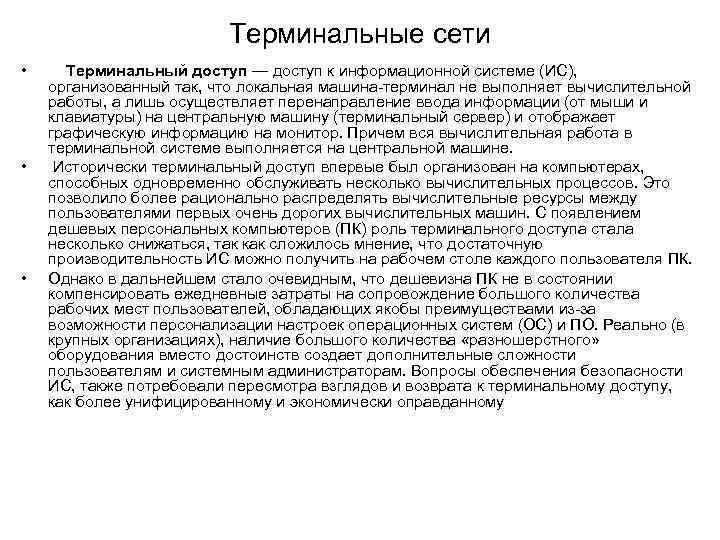Терминальные сети • • • Терминальный доступ — доступ к информационной системе (ИС), организованный