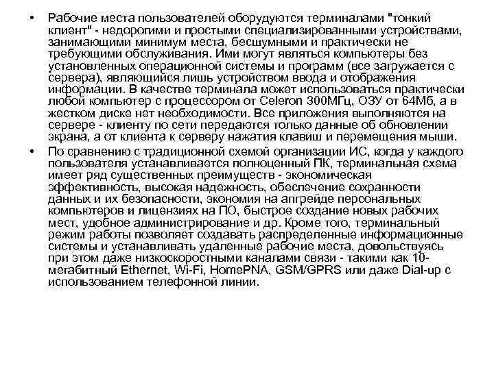  • • Рабочие места пользователей оборудуются терминалами "тонкий клиент" - недорогими и простыми