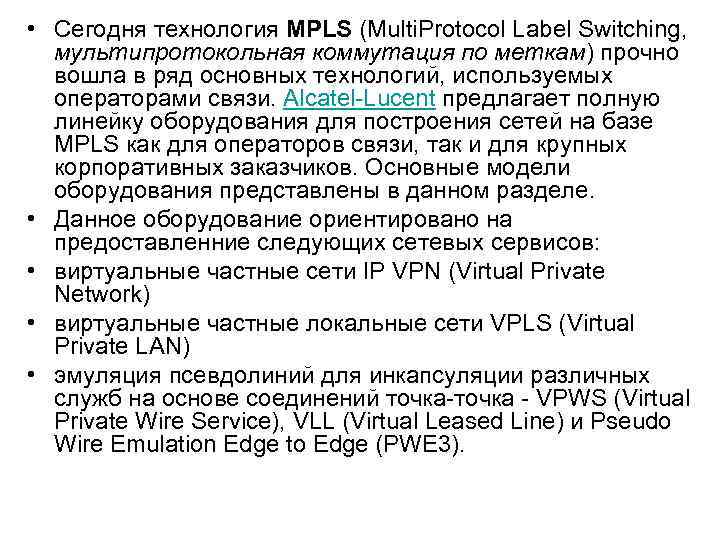  • Сегодня технология MPLS (Multi. Protocol Label Switching, мультипротокольная коммутация по меткам) прочно
