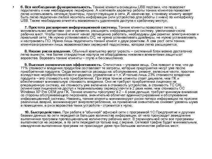 • 6. Вся необходимая функциональность. Тонкие клиенты оснащены USB портами, что позволяет подключать