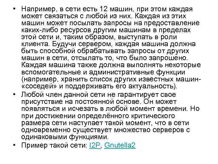  • Например, в сети есть 12 машин, при этом каждая может связаться с