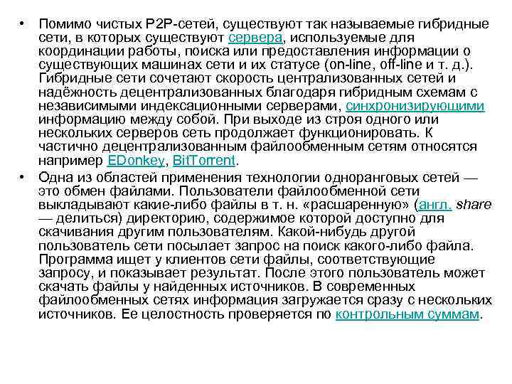  • Помимо чистых P 2 P-сетей, существуют так называемые гибридные сети, в которых