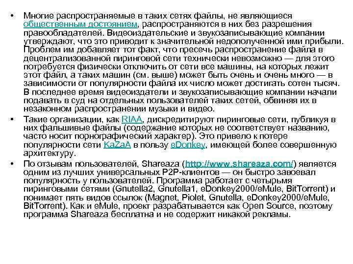  • • • Многие распространяемые в таких сетях файлы, не являющиеся общественным достоянием,