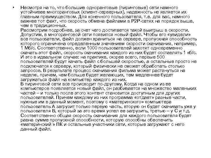  • Несмотря на то, что большие одноранговые (пиринговые) сети намного устойчивее многоранговых (клиент-серверных),