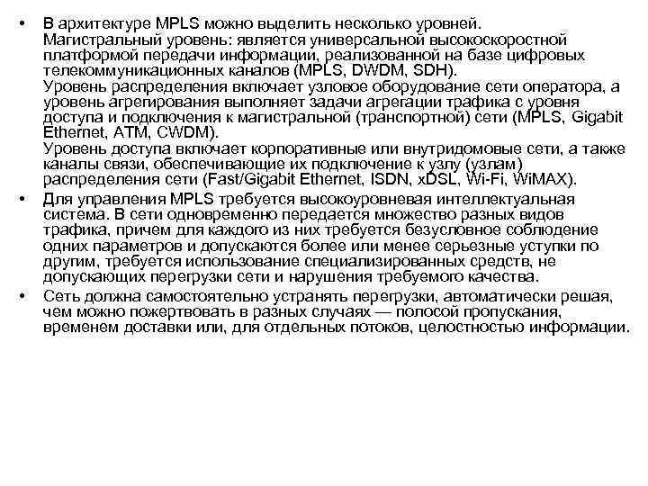  • • • В архитектуре MPLS можно выделить несколько уровней. Магистральный уровень: является