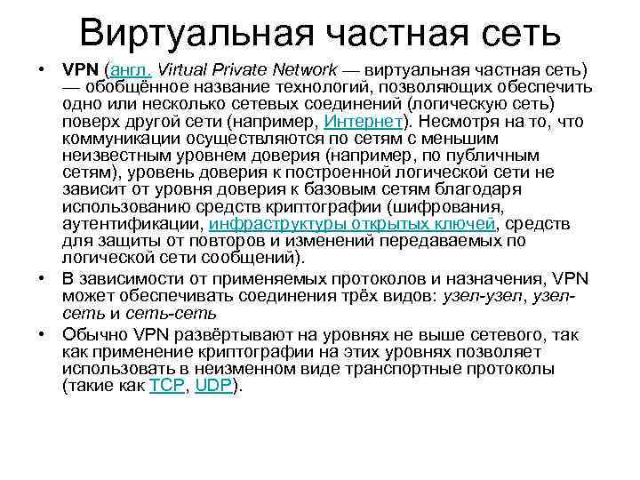 Виртуальная частная сеть • VPN (англ. Virtual Private Network — виртуальная частная сеть) —