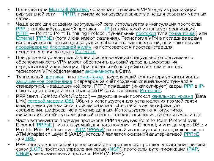  • • Пользователи Microsoft Windows обозначают термином VPN одну из реализаций виртуальной сети