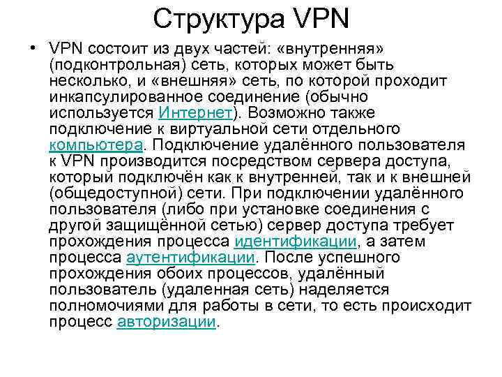 Структура VPN • VPN состоит из двух частей: «внутренняя» (подконтрольная) сеть, которых может быть
