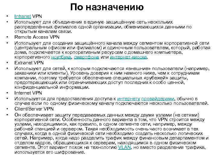 По назначению • • • Intranet VPN Используют для объединения в единую защищённую сеть