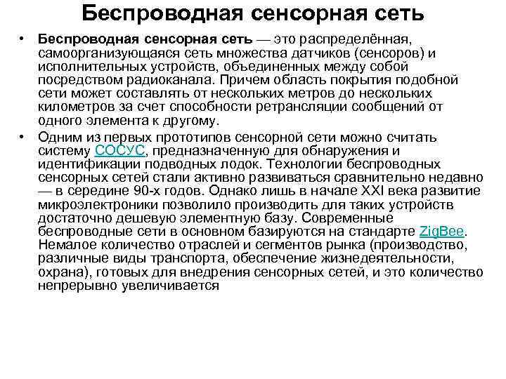 Беспроводная сенсорная сеть • Беспроводная сенсорная сеть — это распределённая, самоорганизующаяся сеть множества датчиков