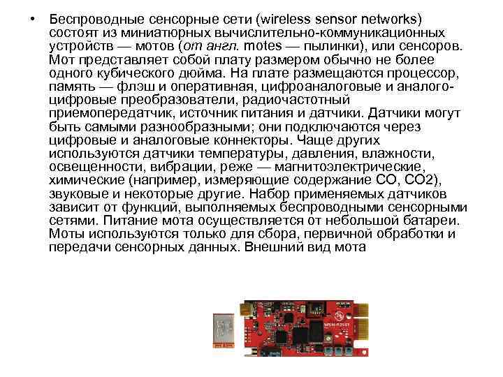  • Беспроводные сенсорные сети (wireless sensor networks) состоят из миниатюрных вычислительно-коммуникационных устройств —