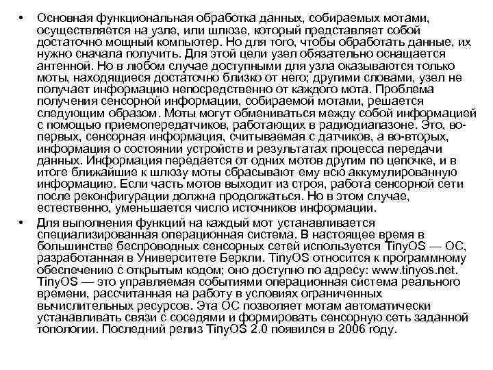  • • Основная функциональная обработка данных, собираемых мотами, осуществляется на узле, или шлюзе,