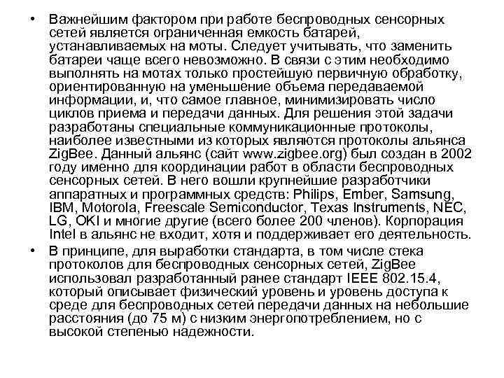  • Важнейшим фактором при работе беспроводных сенсорных сетей является ограниченная емкость батарей, устанавливаемых