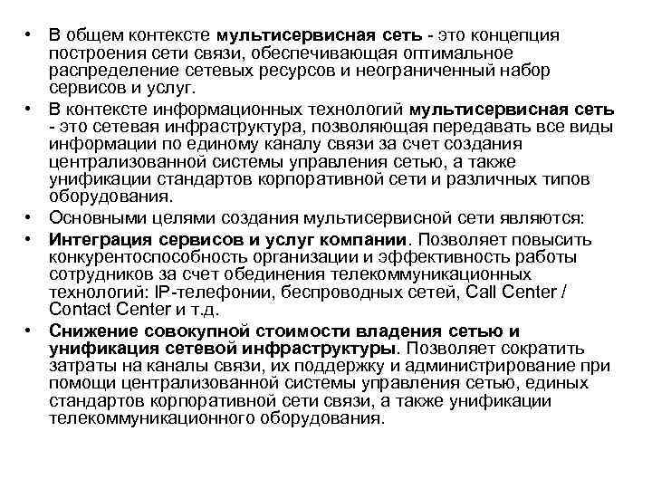  • В общем контексте мультисервисная сеть - это концепция построения сети связи, обеспечивающая